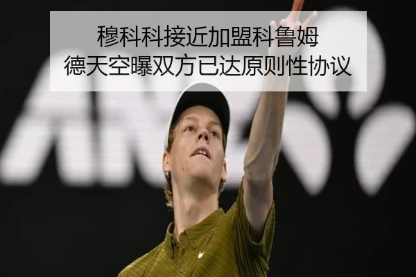穆科科接近加盟科鲁姆 德天空曝双方已达原则性协议 | MLSPORTS