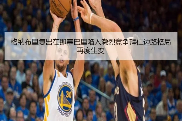 格纳布里复出在即塞巴里陷入激烈竞争拜仁边路格局再度生变 | MLSPORTS