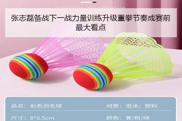 张志磊备战下一战力量训练升级重拳节奏成赛前最大看点 | MLSPORTS