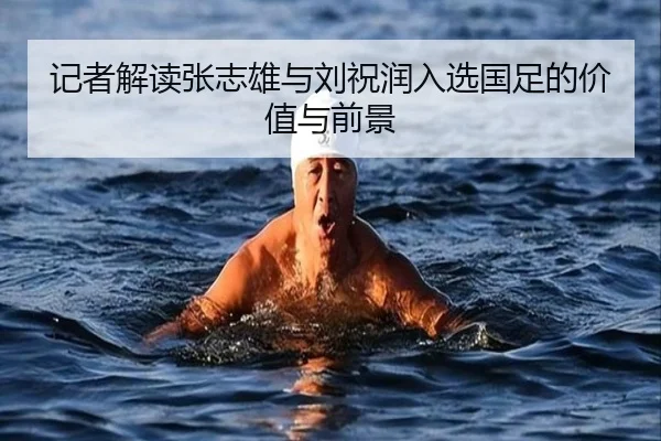 记者解读张志雄与刘祝润入选国足的价值与前景 | MLSPORTS